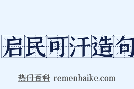 启民可汗造句是什么意思的图片